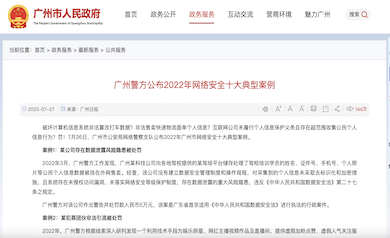 廣州市網絡安全年度十大典型案例發布，多家單位因未落實“等?！北惶幜P