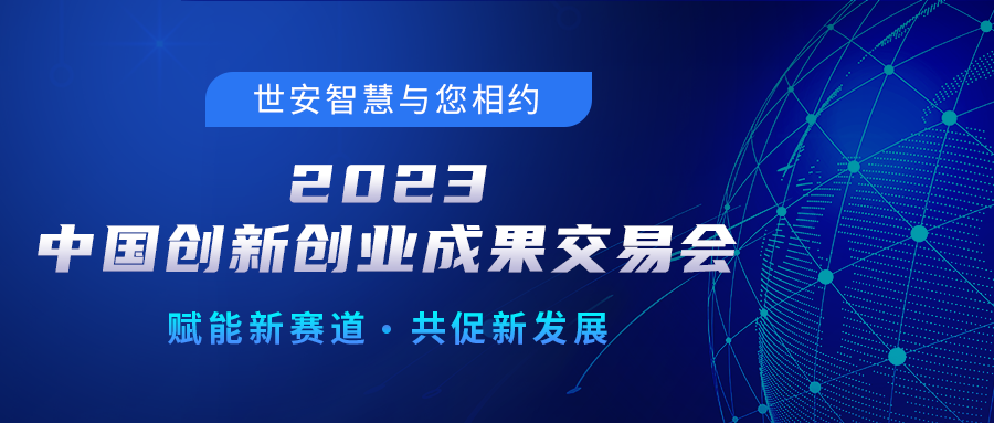 邀請函｜世安智慧邀您相聚2023中國創新創業成果交易會！